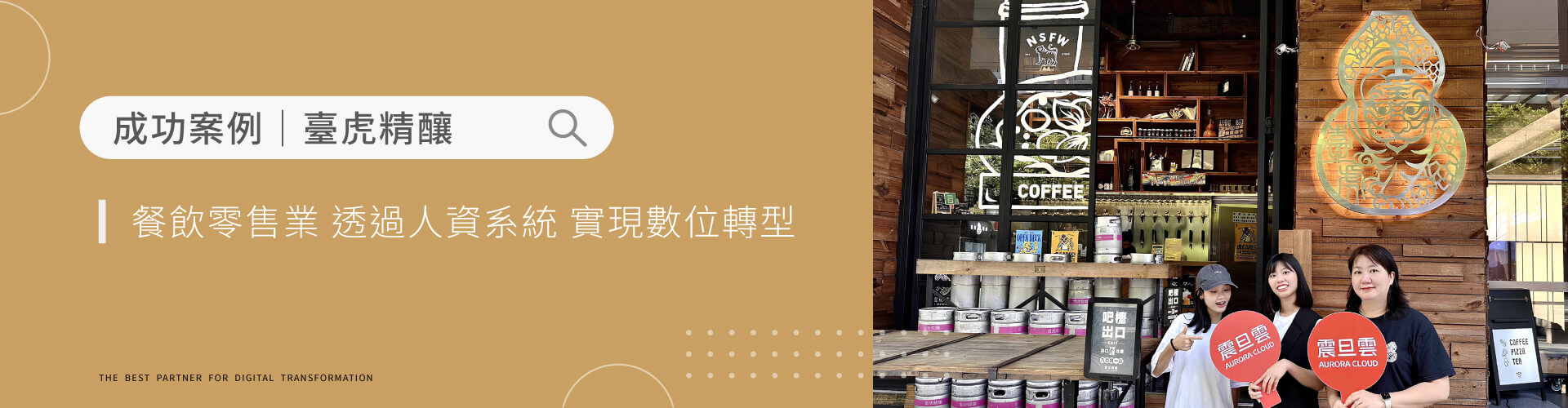 臺虎精釀|餐飲零售業如何透過人資系統完成數位轉型? 臺虎精釀|餐飲零售業如何透過人資系統完成數位轉型?