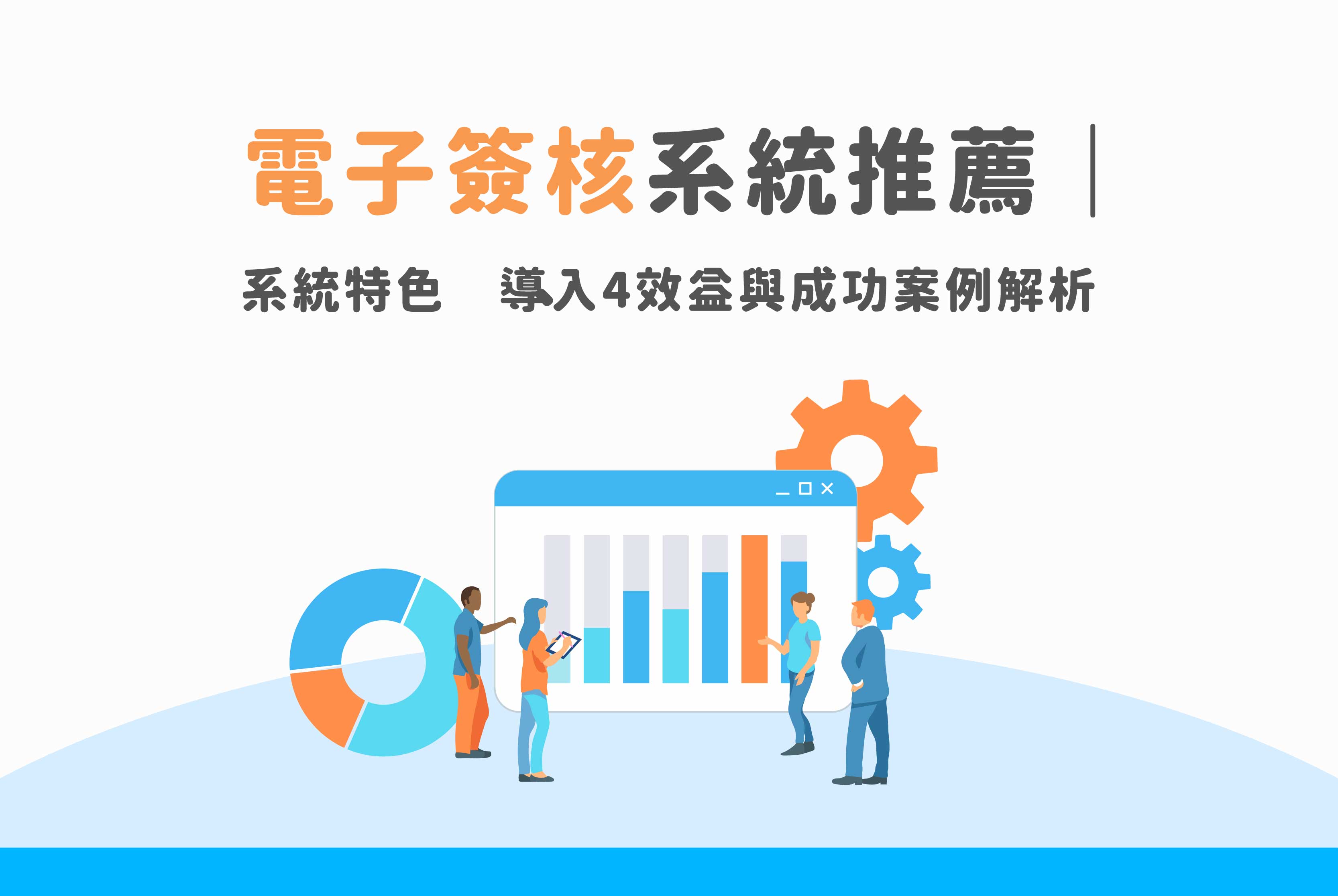 傳產製造業跨國會簽免煩惱｜電子簽核x線上簽核系統解決跨時跨地簽核問題