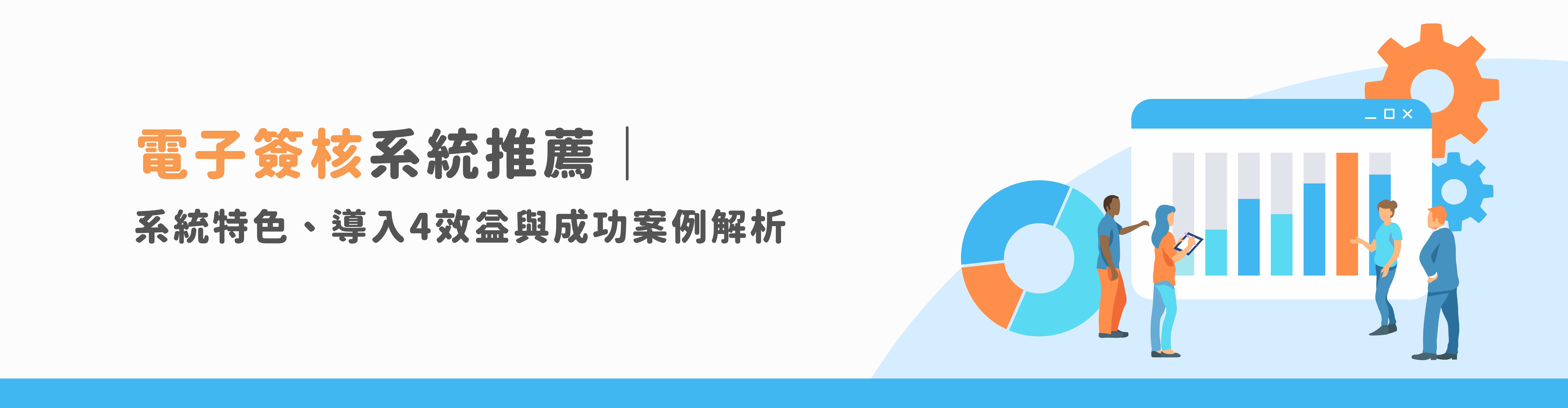 傳產製造業跨國會簽免煩惱|電子簽核x線上簽核系統解決跨時跨地簽核問題 傳產製造業跨國會簽免煩惱|電子簽核x線上簽核系統解決跨時跨地簽核問題