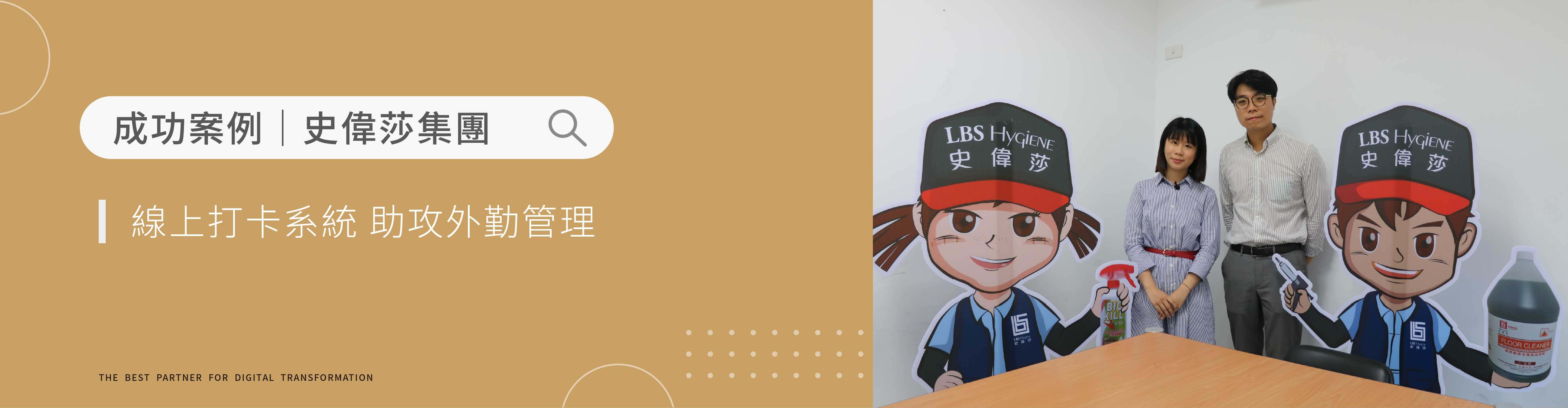 線上打卡系統助攻外勤管理｜史偉莎集團導入系統提升管理效率