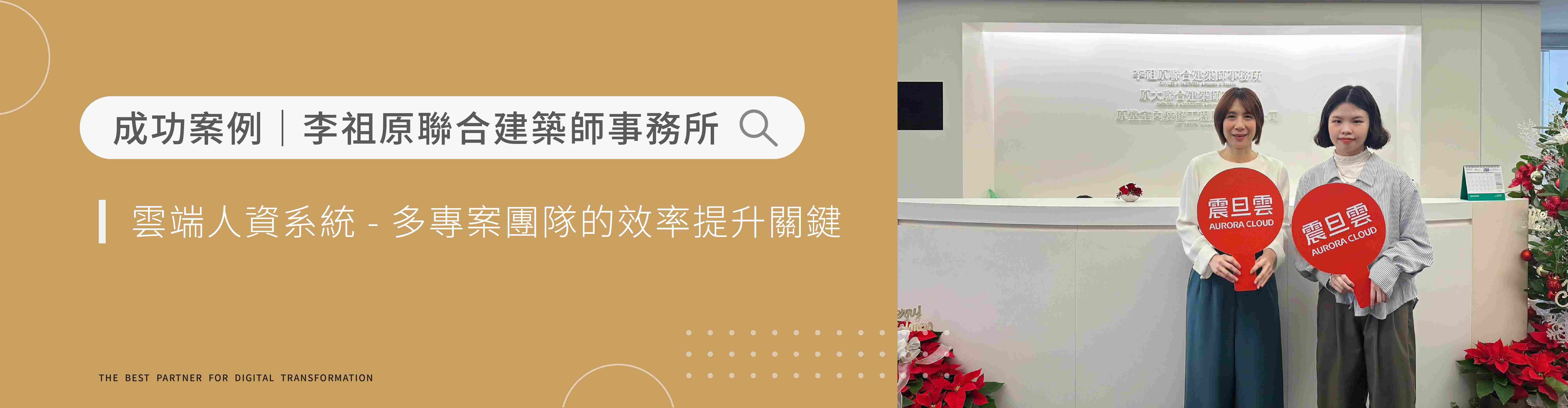 李祖原聯合建築師事務所｜多專案團隊效率提升之關鍵：雲端人資系統導入實戰