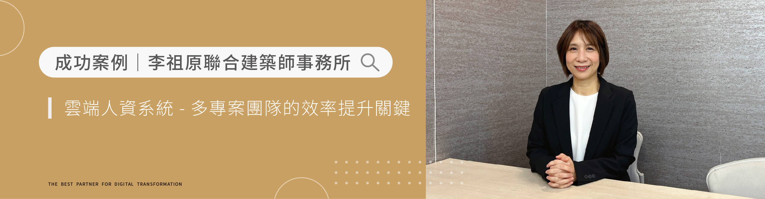 李祖原聯合建築師事務所｜多專案團隊效率提升之關鍵：雲端人資系統導入實戰