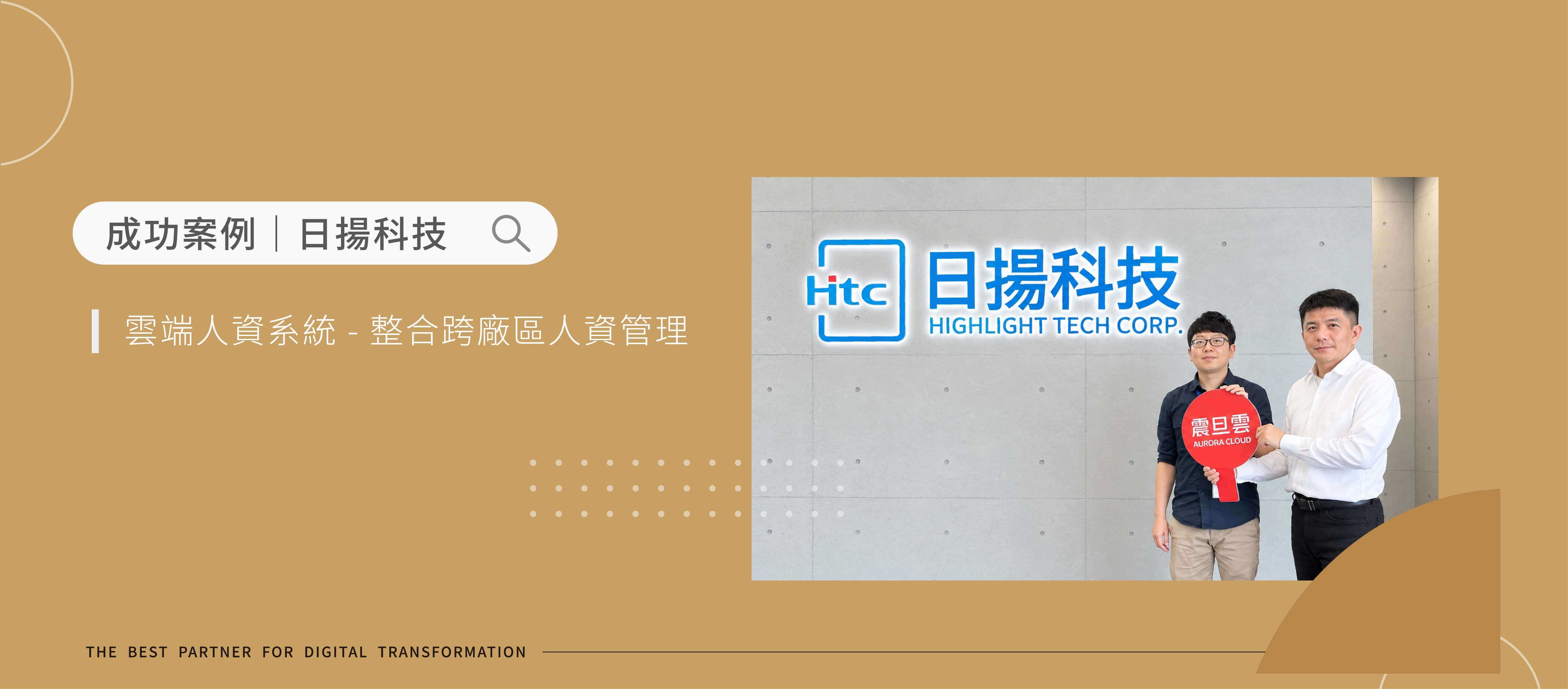 日揚科技｜導入雲端人資系統，提升多廠區人資管理效率