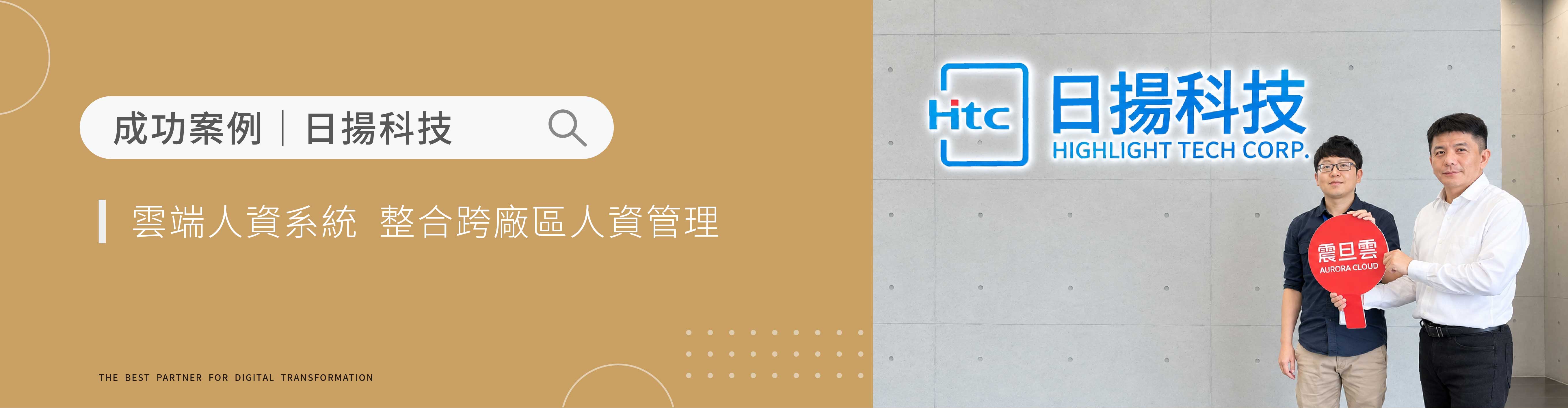 日揚科技｜導入雲端人資系統，提升多廠區人資管理效率