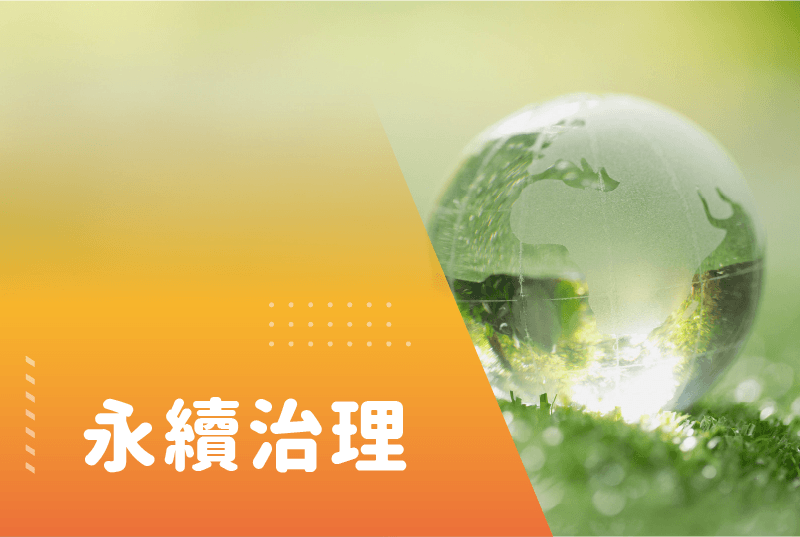 永續治理
