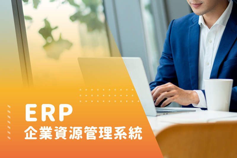 ERP企業資源管理系統