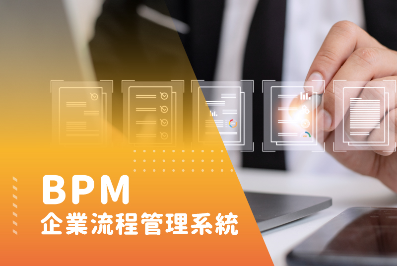 BPM企業流程管理系統