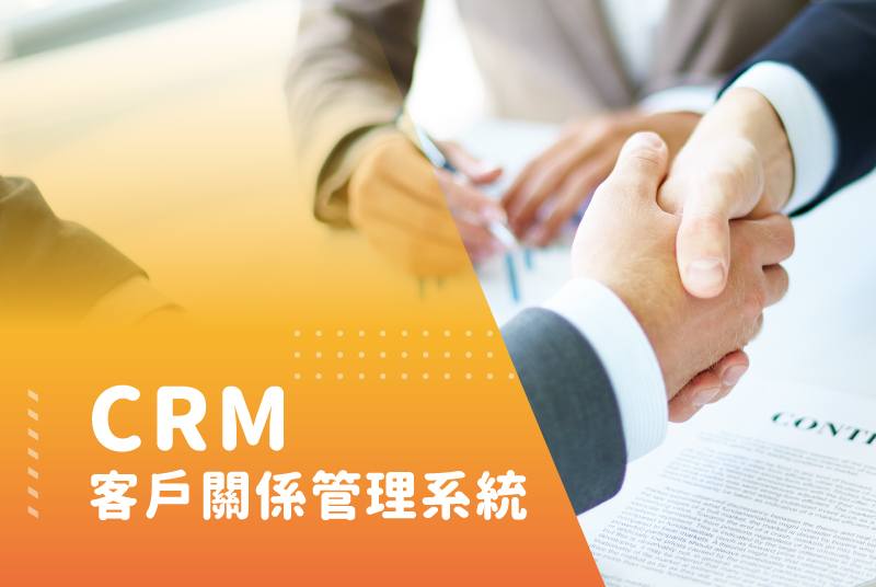 CRM客戶關係管理系統