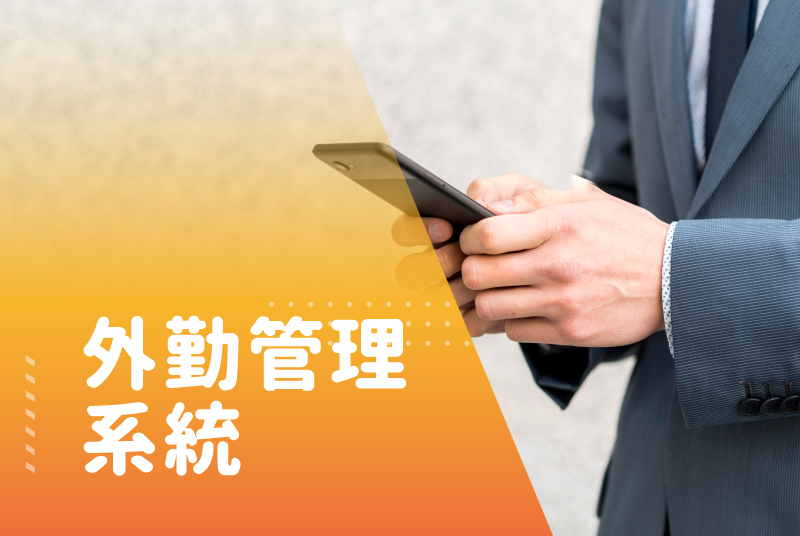 外勤管理系統