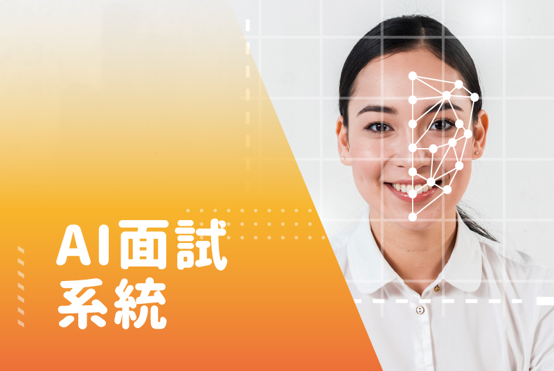 AI面試系統