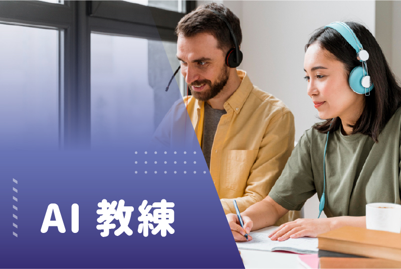 AI 教練