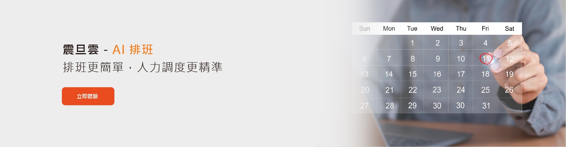 AI 排班