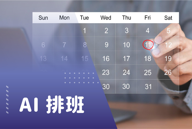 AI 排班