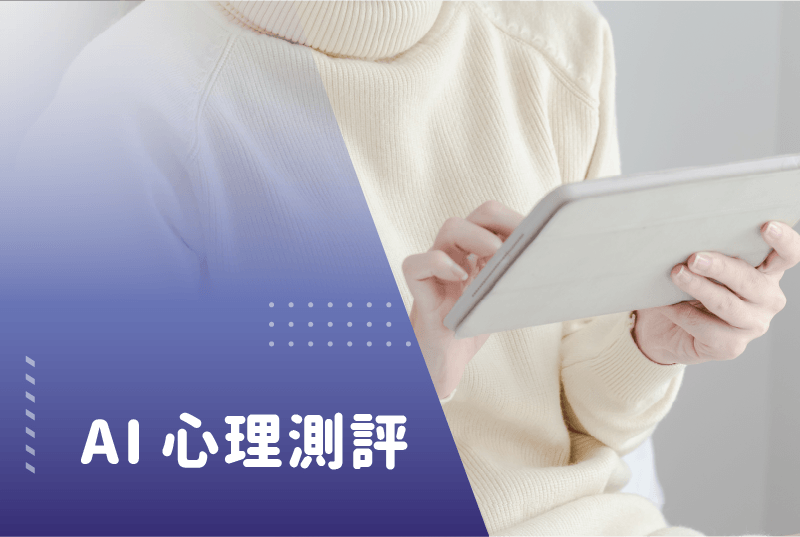 AI 心理測評