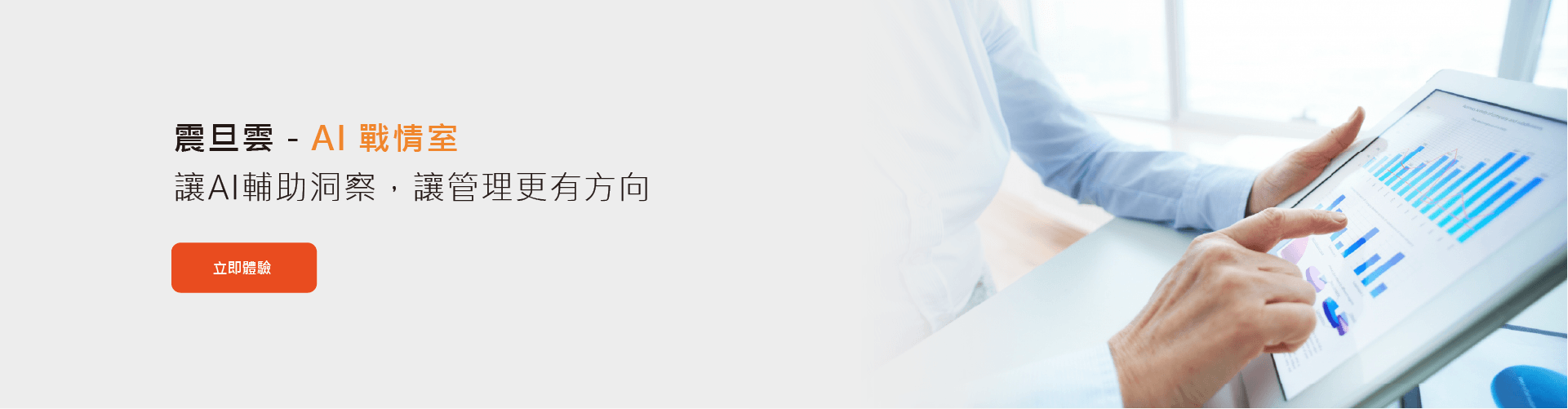 AI 戰情室