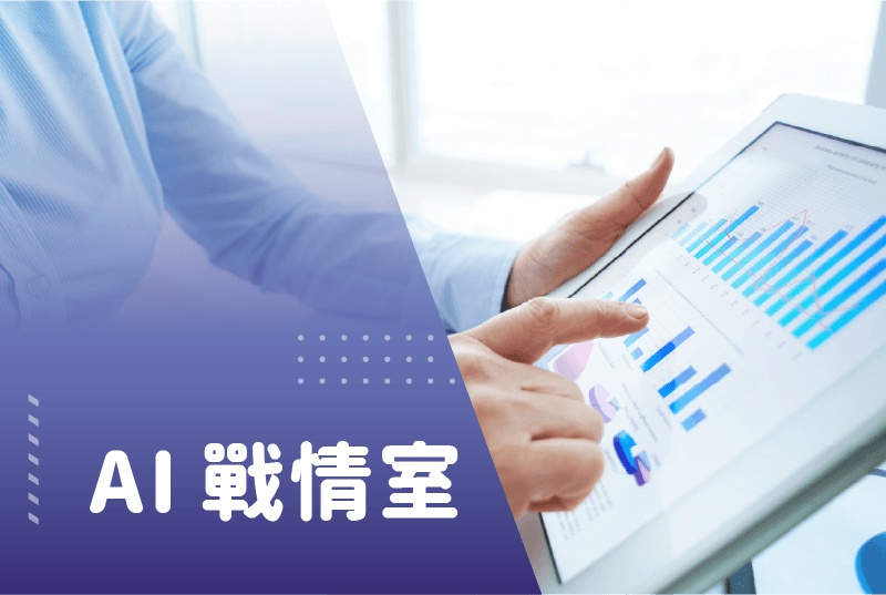 AI 戰情室