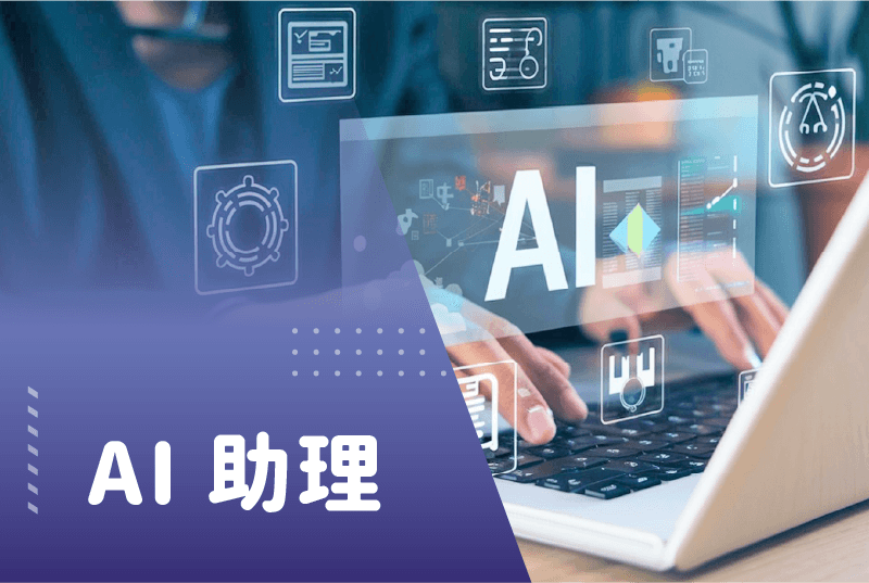 AI 助理