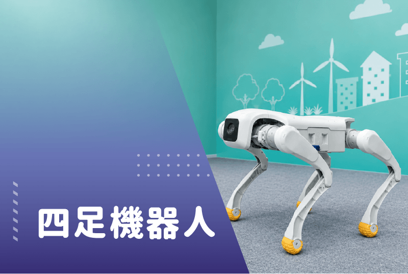 四足機器人