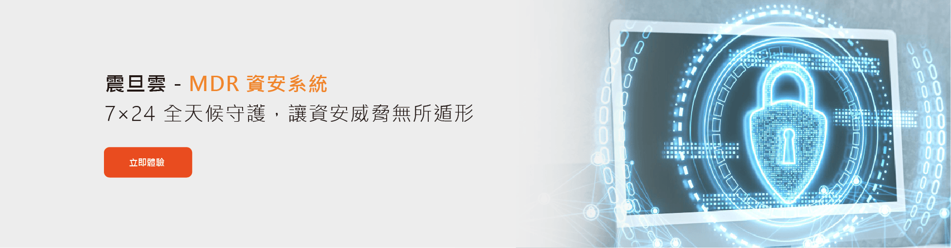 MDR資安系統