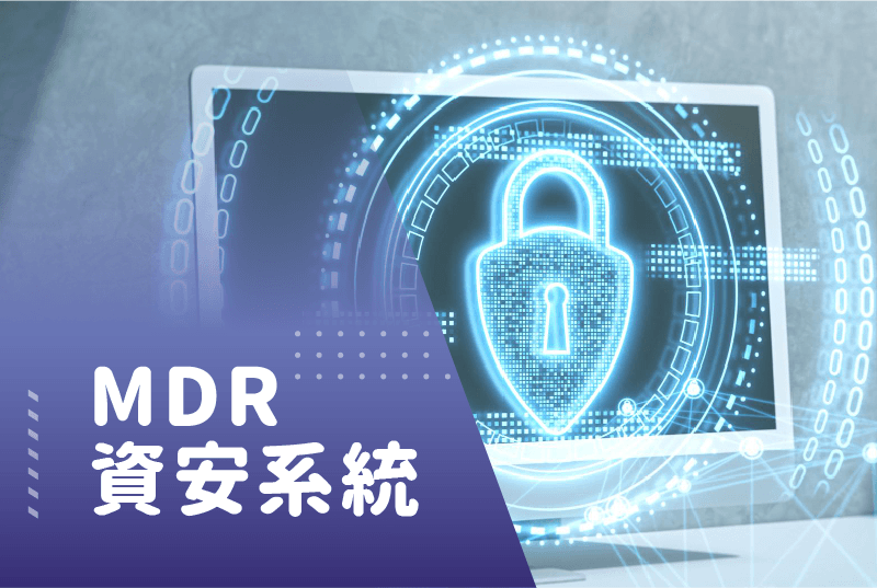 MDR資安系統