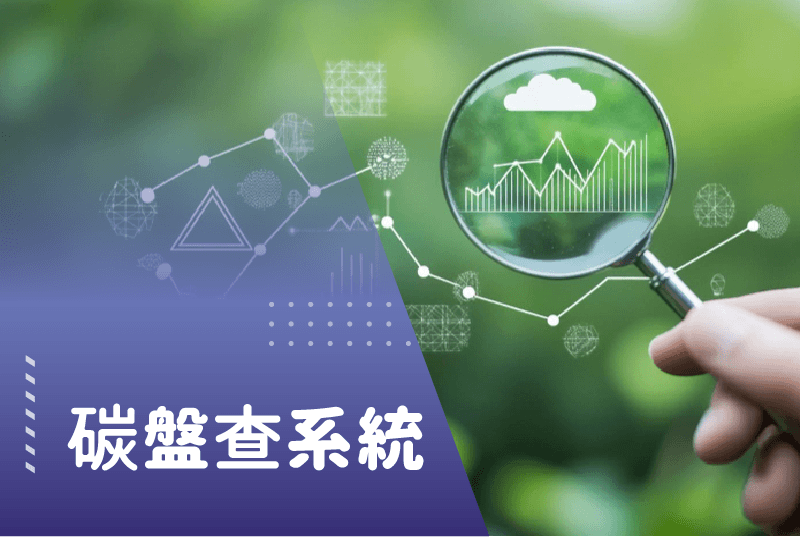 碳盤查系統