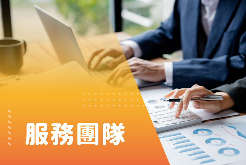 服務團隊