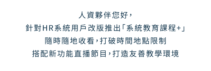 系統教育課程+
