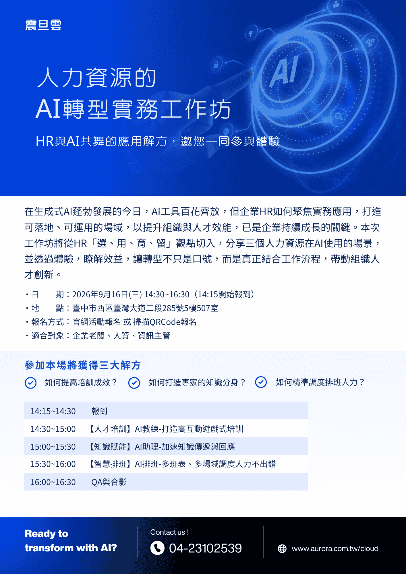 人力資源的AI轉型實務工作坊