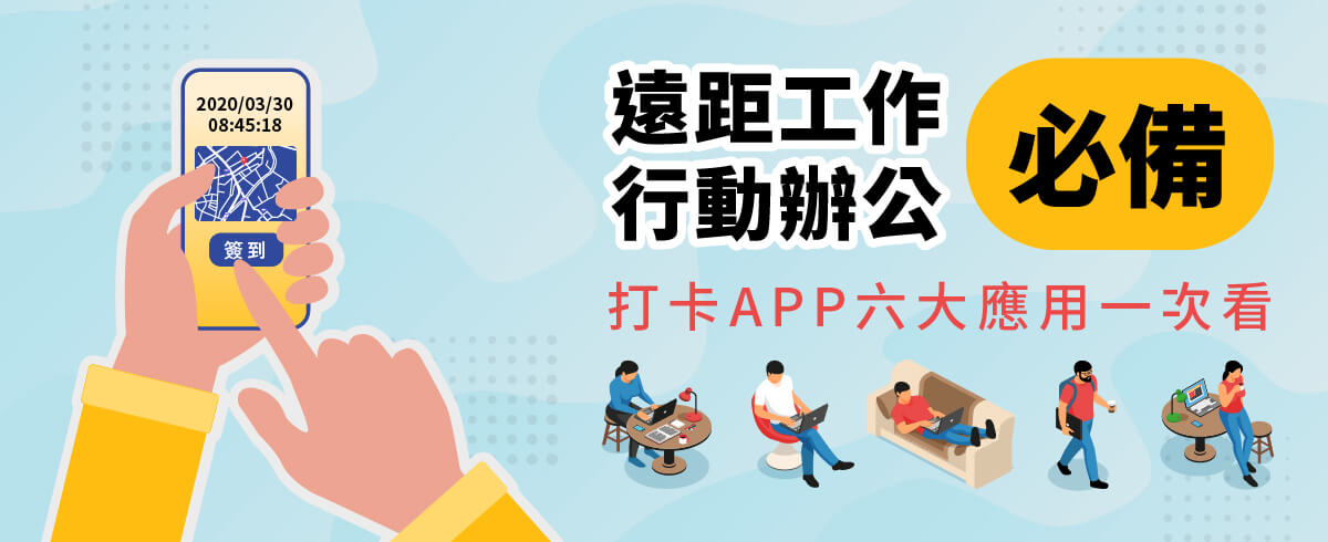 企業防疫！遠距工作、行動辦公必備，震旦雲打卡APP，六大應用一次看！