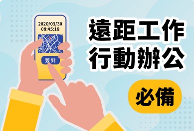 企業防疫！遠距工作、行動辦公必備，震旦雲打卡APP，六大應用一次看！