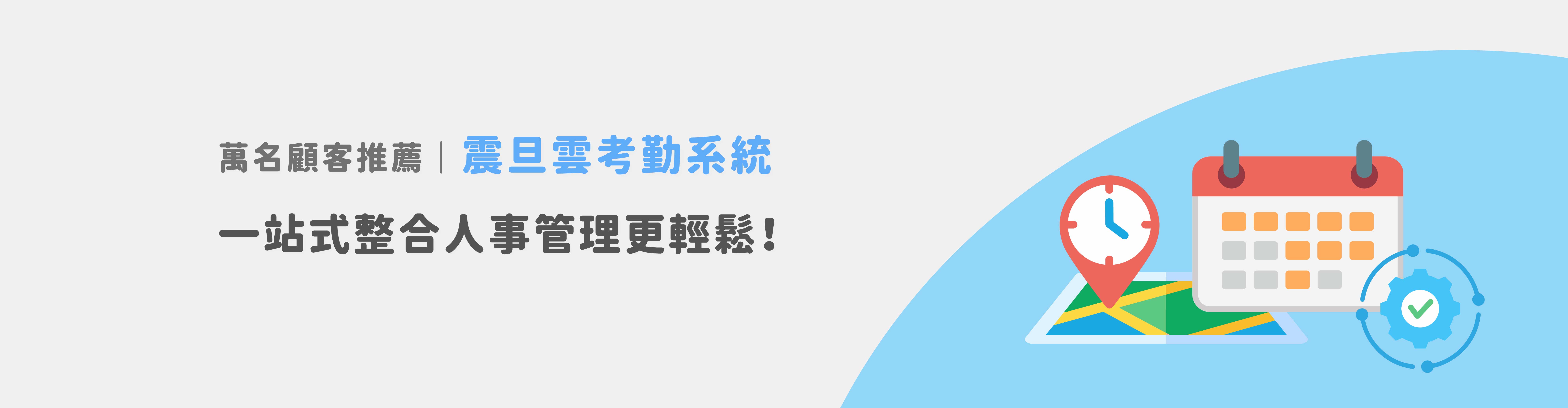萬家企業信賴之選｜震旦雲考勤系統，一站式整合人事管理更輕鬆！