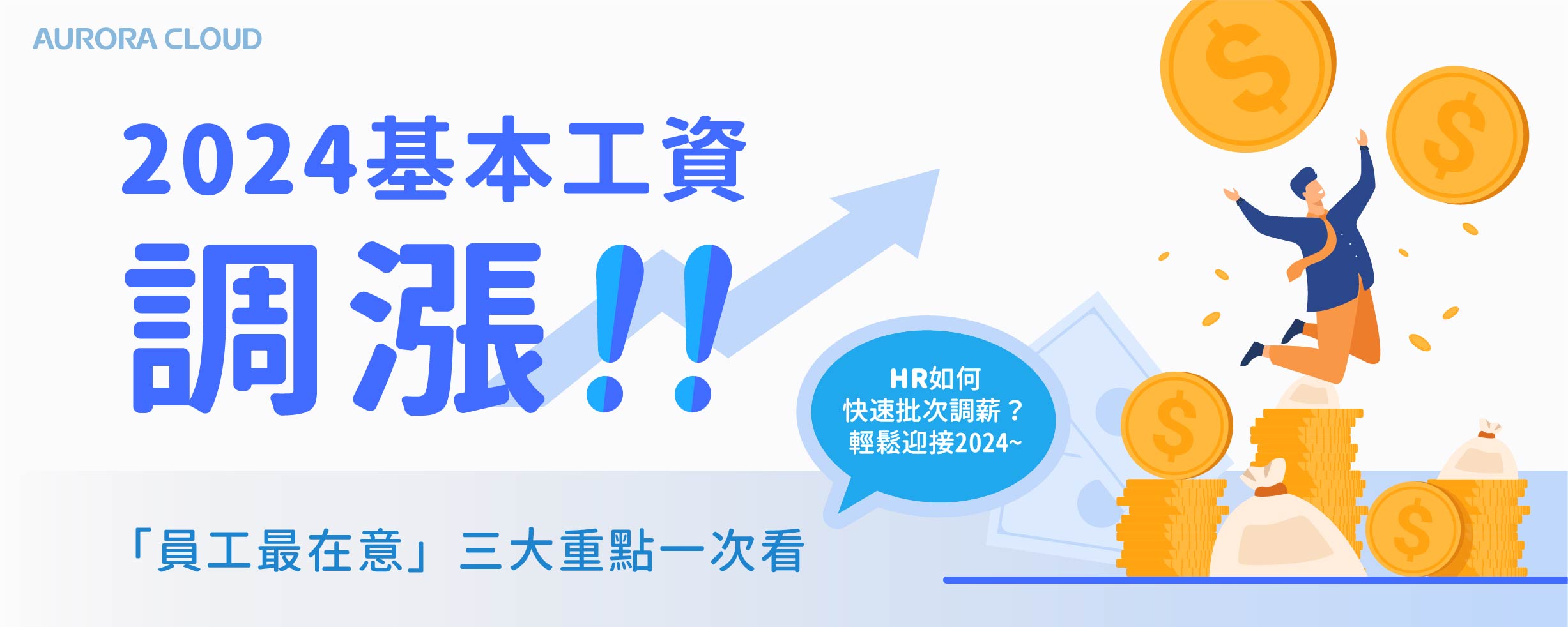 2024基本工資調漲!雲端HR系統支援批次調薪,3重點一次看 2024基本工資調漲!雲端HR系統支援批次調薪,3重點一次看