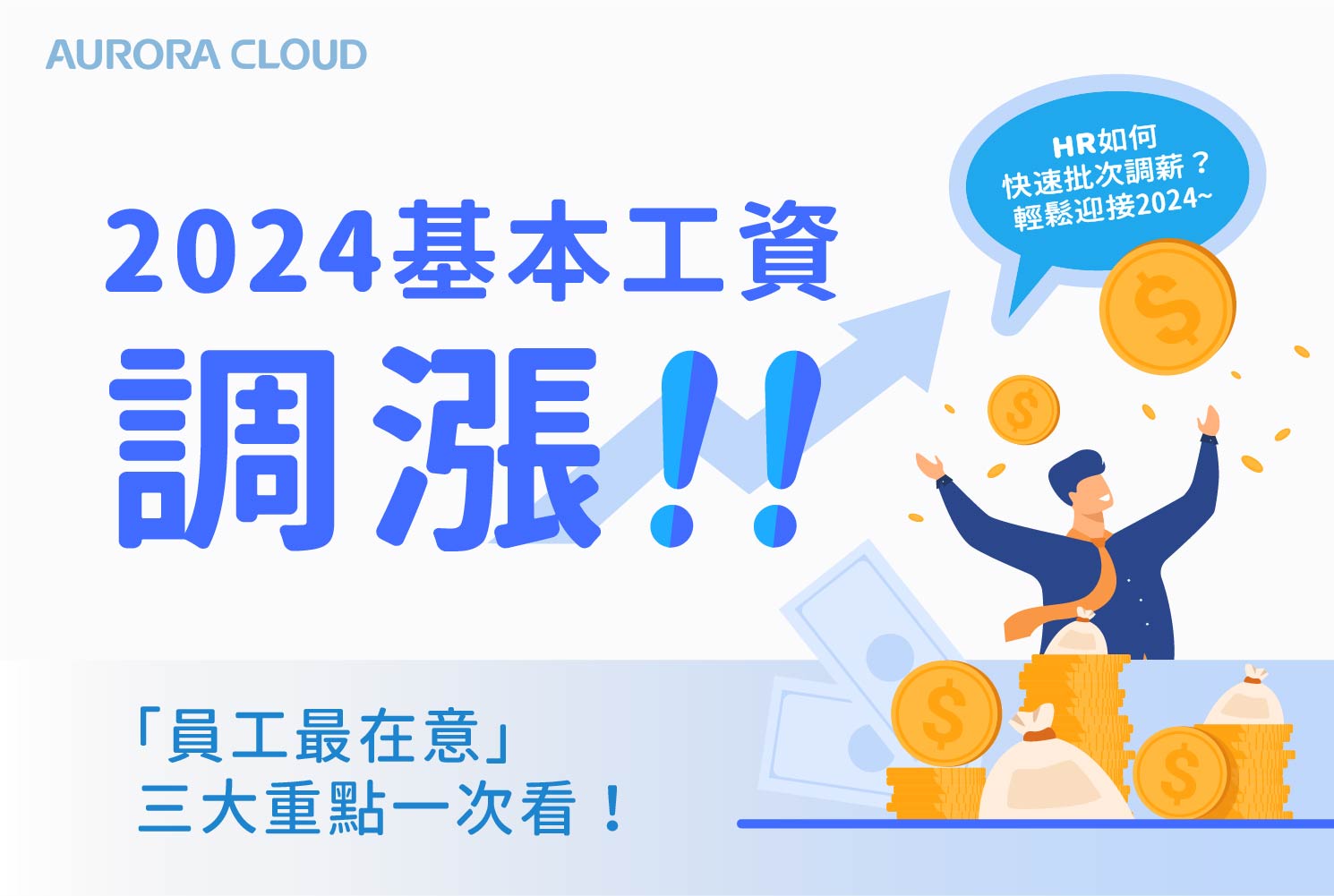 2024基本工資調漲！雲端HR系統支援批次調薪，3重點一次看