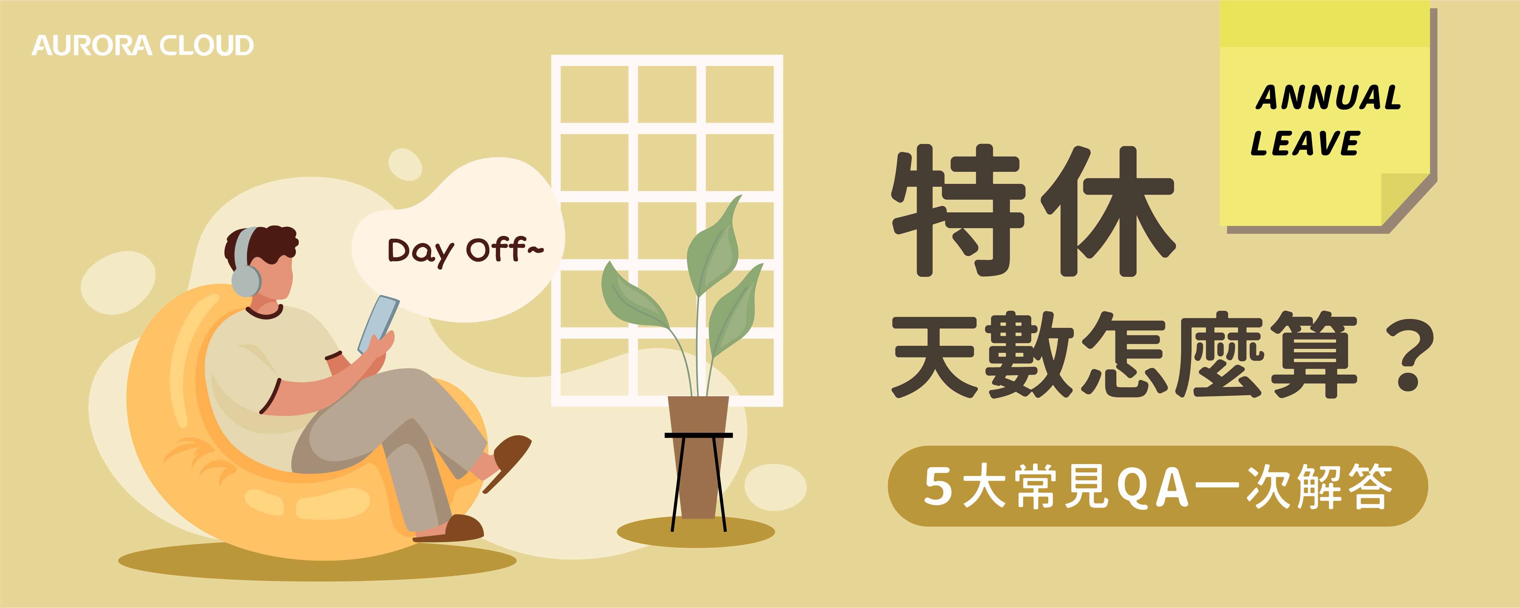 週年制／歷年制？特休懶人包+人資系統推薦