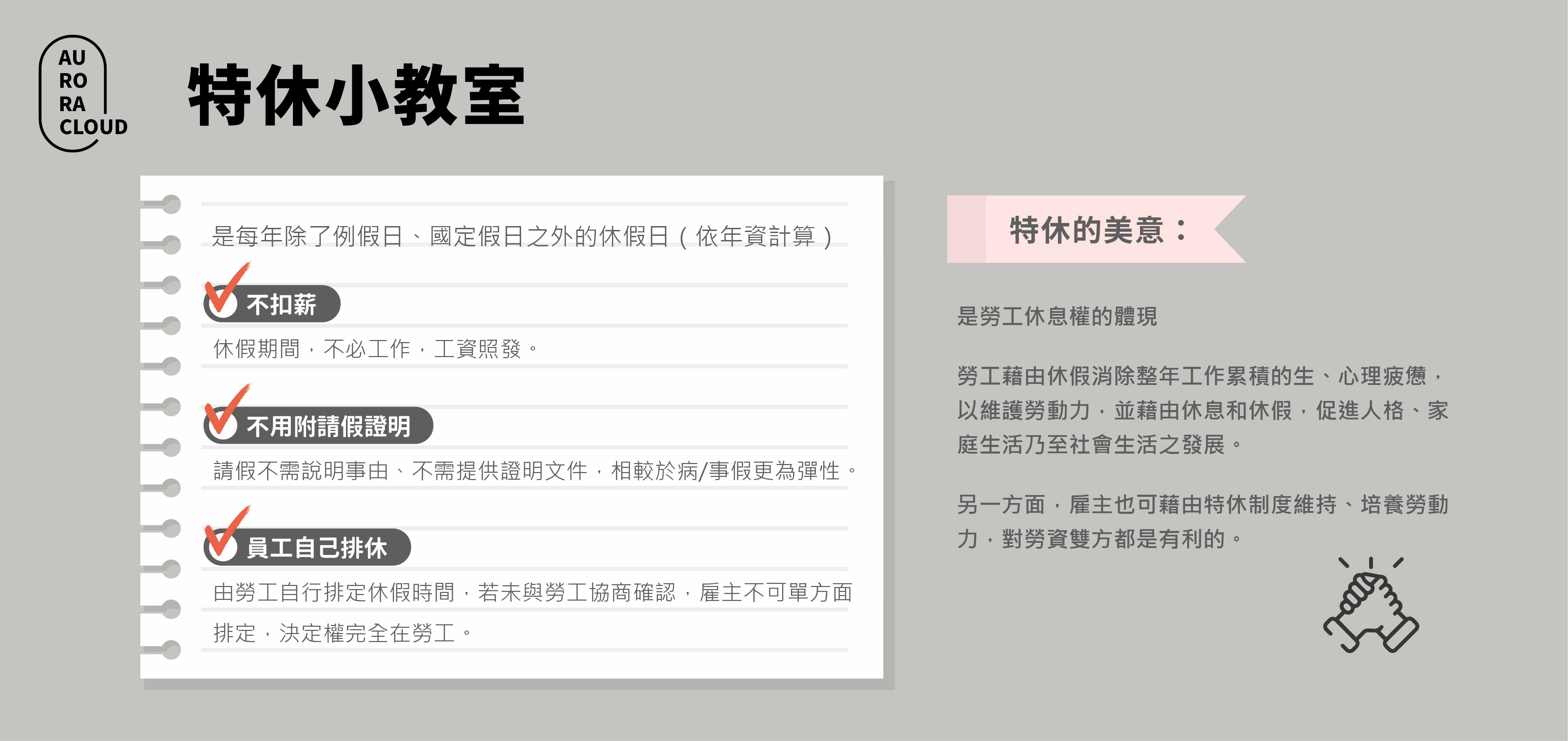週年制/歷年制?特休懶人包+人資系統推薦 特休懶人包1_重點整理