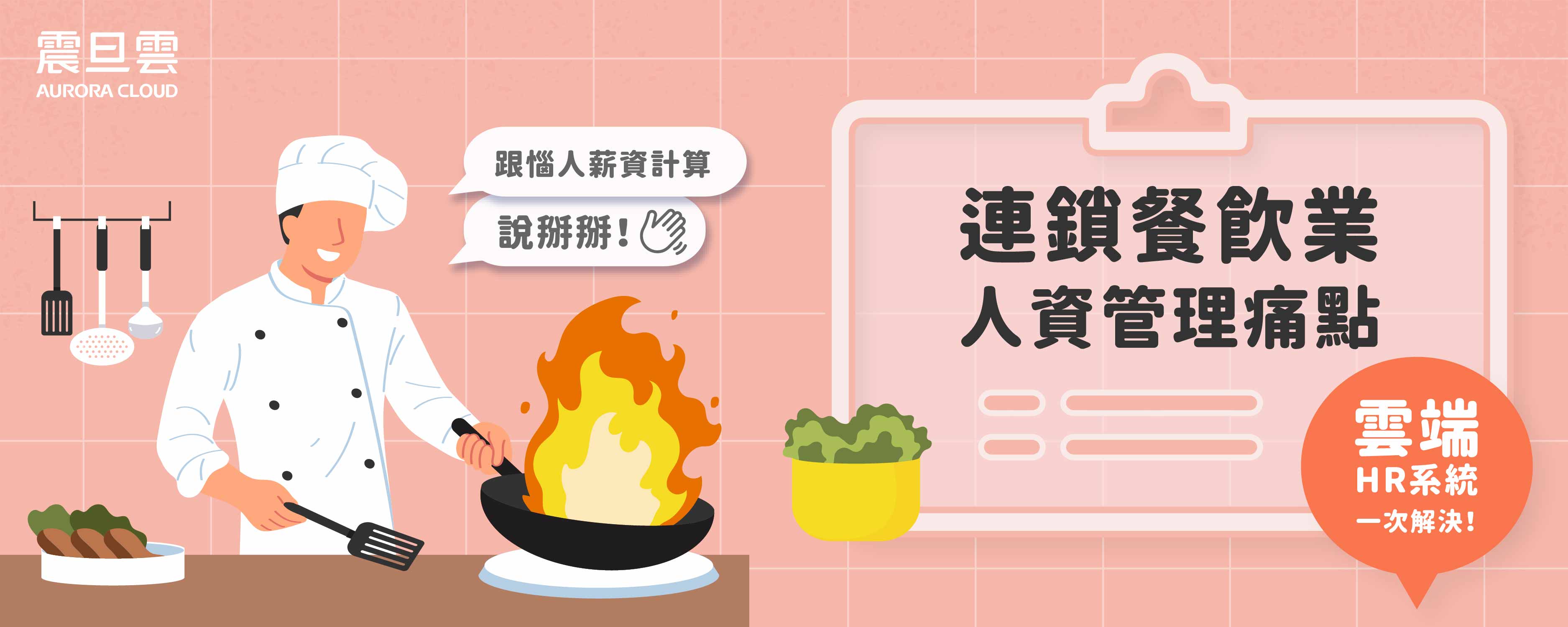 連鎖餐飲業必備排班系統！掌握4大優勢，告別雜亂紙本作業