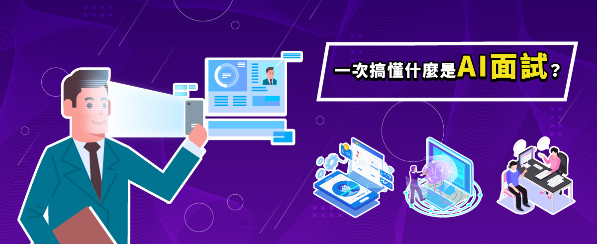 一次搞懂什麼是AI面試?5大問答秒懂企業招募新趨勢! 一次搞懂什麼是AI面試?5大問答秒懂企業招募新趨勢!