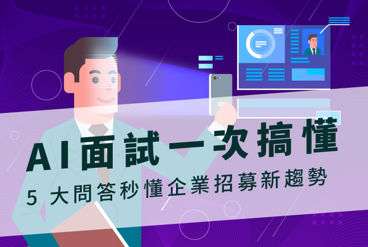 一次搞懂什麼是AI面試？5大問答秒懂企業招募新趨勢！