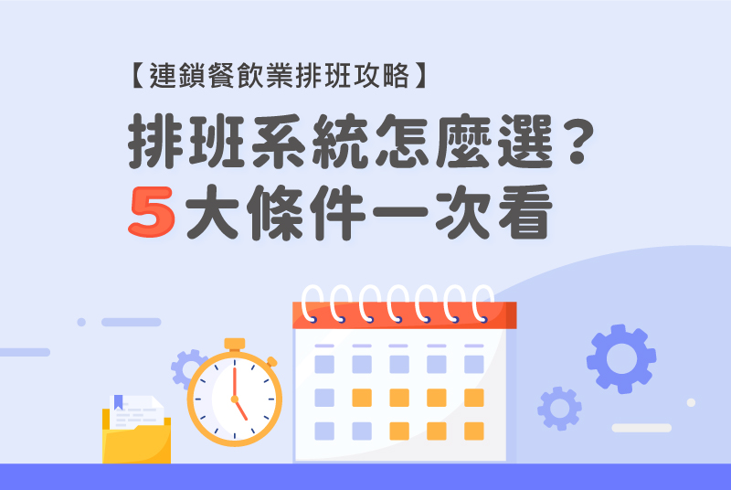 連鎖餐飲業排班攻略｜排班系統怎麼選？5項條件提升營運效率