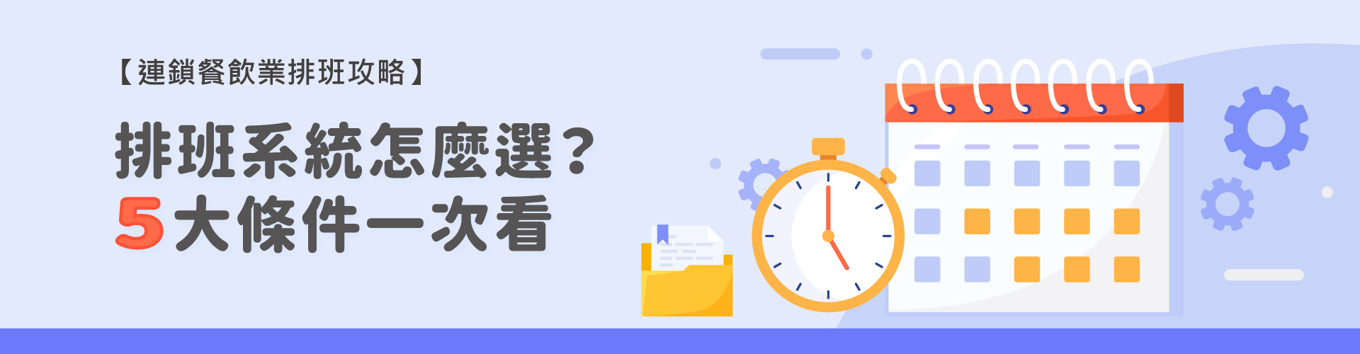 連鎖餐飲業排班攻略|排班系統怎麼選?5項條件提升營運效率 連鎖餐飲業排班攻略|排班系統怎麼選?5項條件提升營運效率