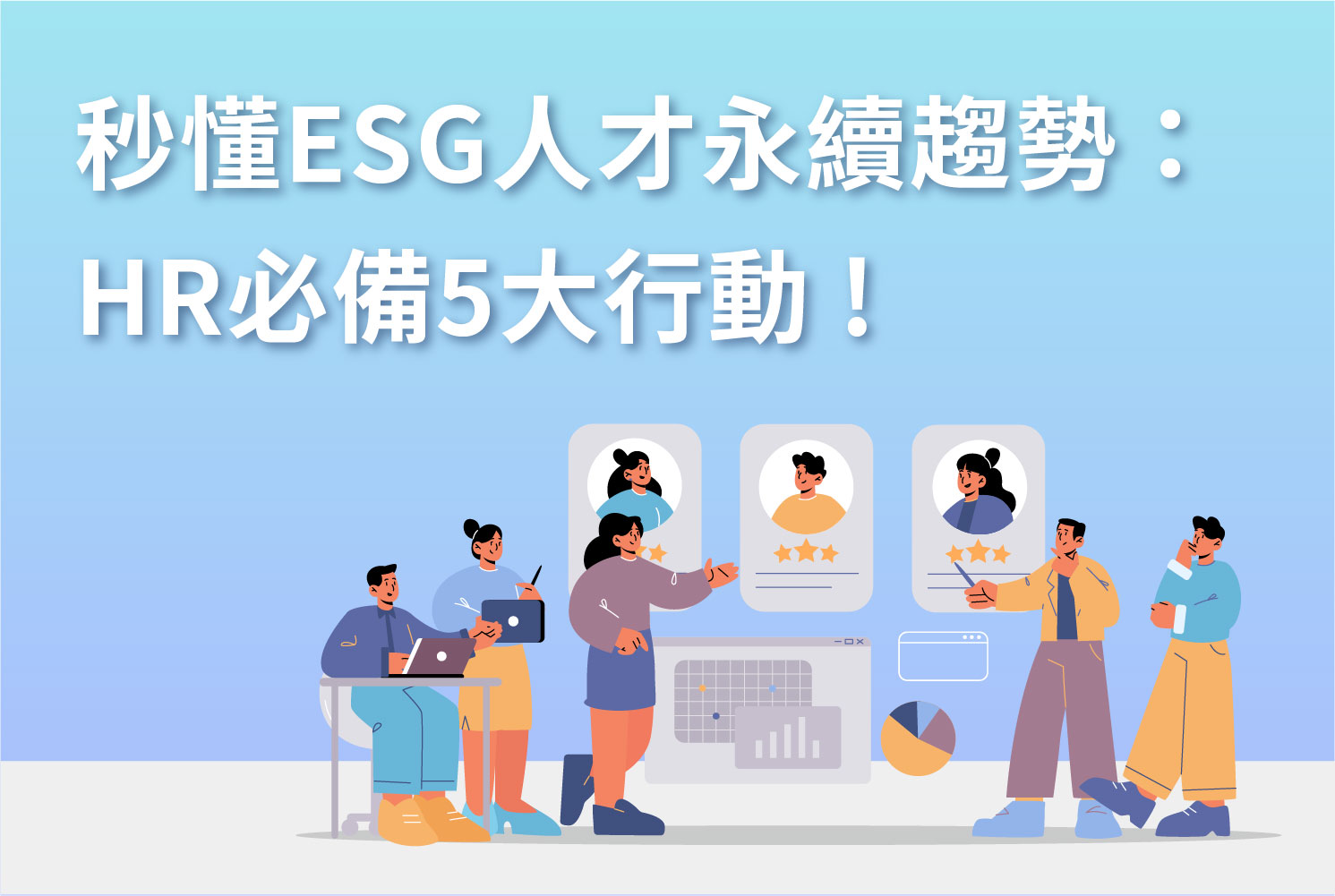 秒懂ESG人才永續趨勢：HR必備5大行動 !
