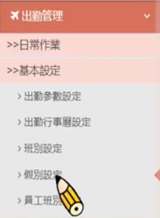 【薪資系統推薦】颱風假薪水、出勤怎麼算?薪資管理SOP一次看! 颱風假薪水、出勤怎麼算?步驟1:點選側邊欄