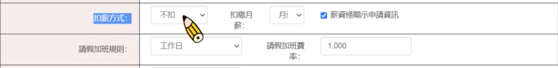 【薪資系統推薦】颱風假薪水、出勤怎麼算?薪資管理SOP一次看! 颱風假薪水、出勤怎麼算?步驟4:選擇扣薪方式