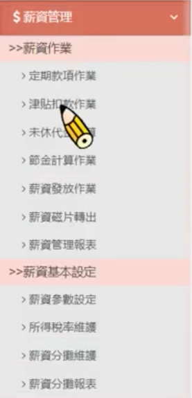 【薪資系統推薦】颱風假薪水、出勤怎麼算?薪資管理SOP一次看! 颱風假津貼怎麼算?步驟1:點選側邊欄