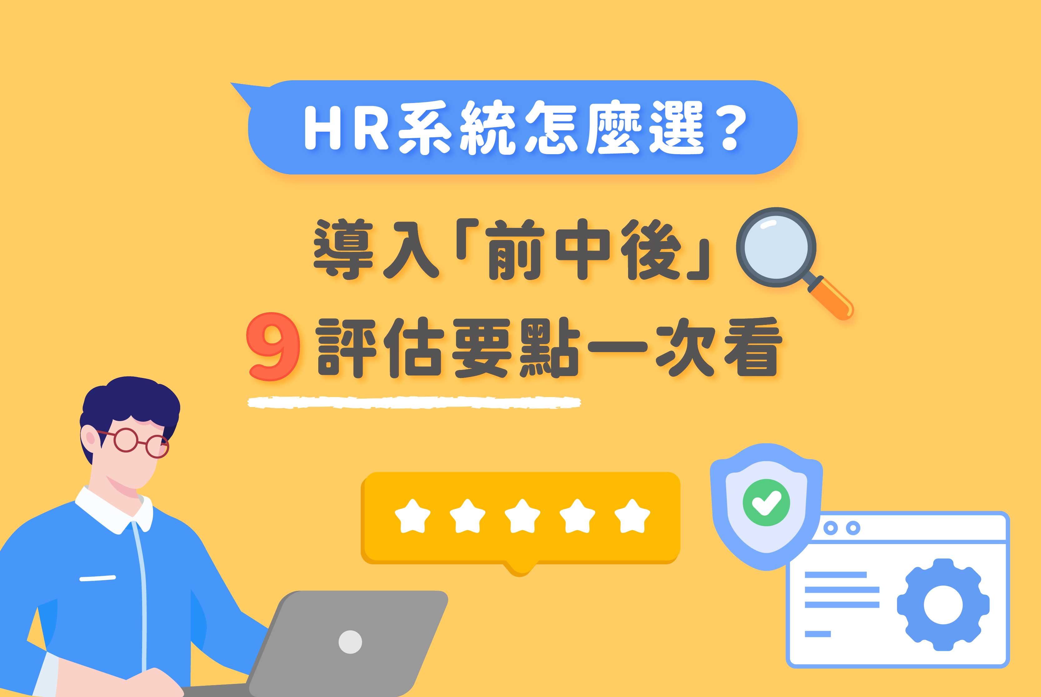 HR系統怎麼選？導入前中後9大評估要點與選購指南