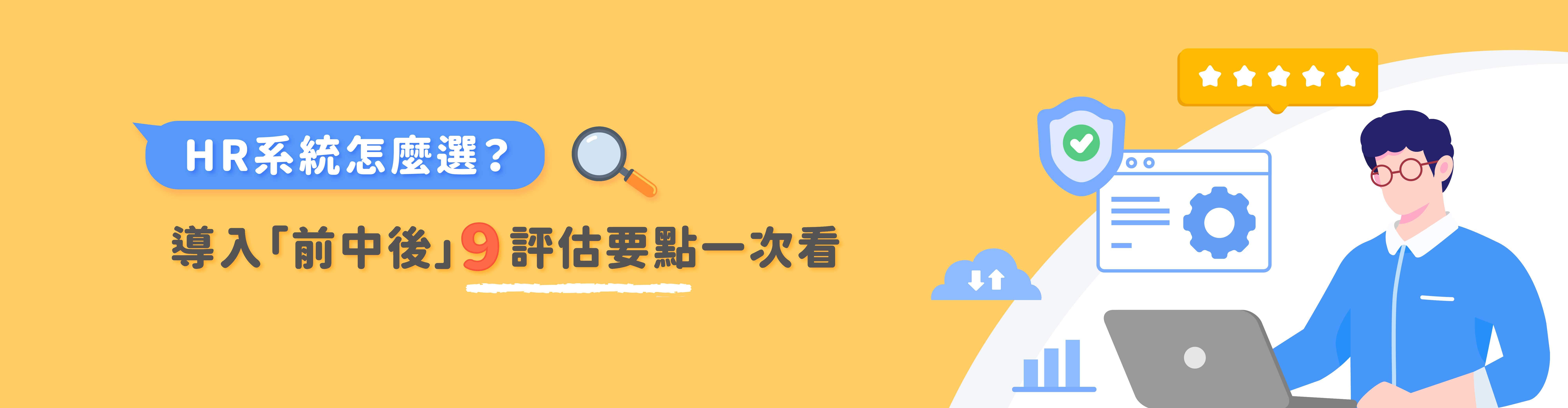HR系統怎麼選?導入前中後9評估要點一次看 HR系統怎麼選?導入前中後9評估要點一次看