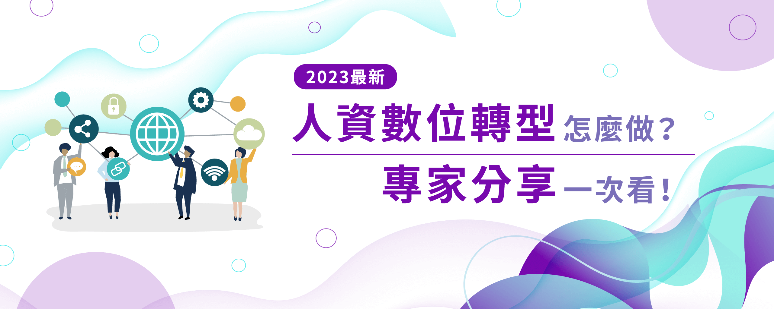 【2023最新】人資數位轉型怎麼做？專家分享一次看！
