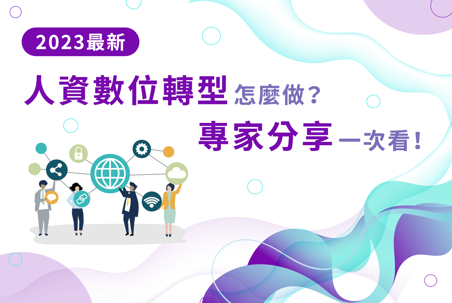 【2023最新】人資數位轉型怎麼做？專家分享一次看！
