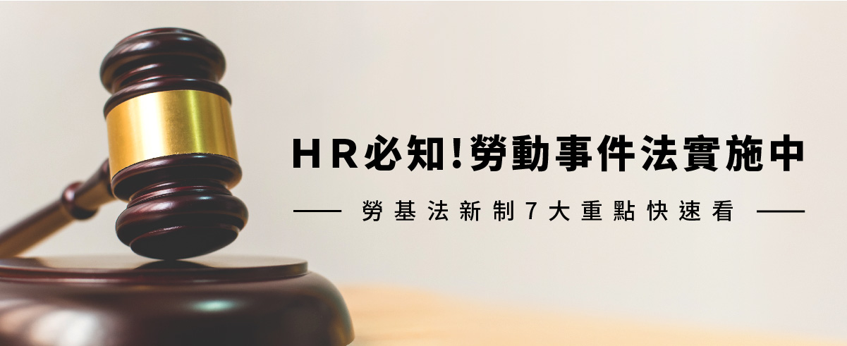 HR必知!《勞動事件法》實施中,勞基法新制7重點快速看 HR必知!《勞動事件法》實施中,勞基法新制7重點快速看