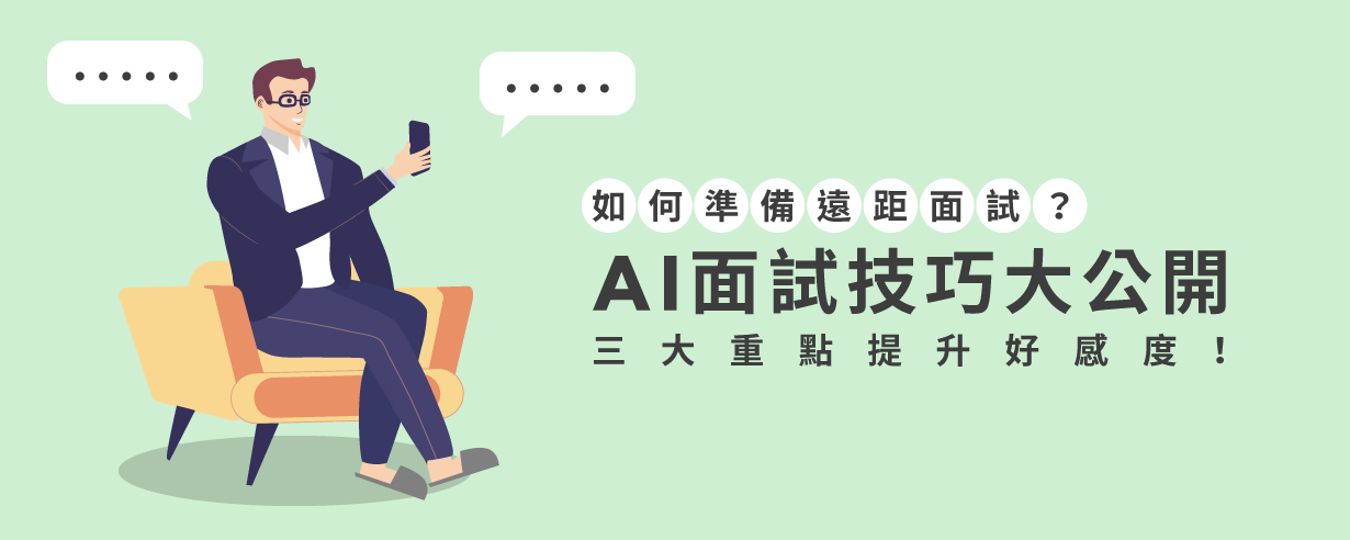 AI面試技巧大公開|如何準備遠距面試?三大重點提升好感度 AI面試技巧大公開|如何準備遠距面試?三大重點提升好感度